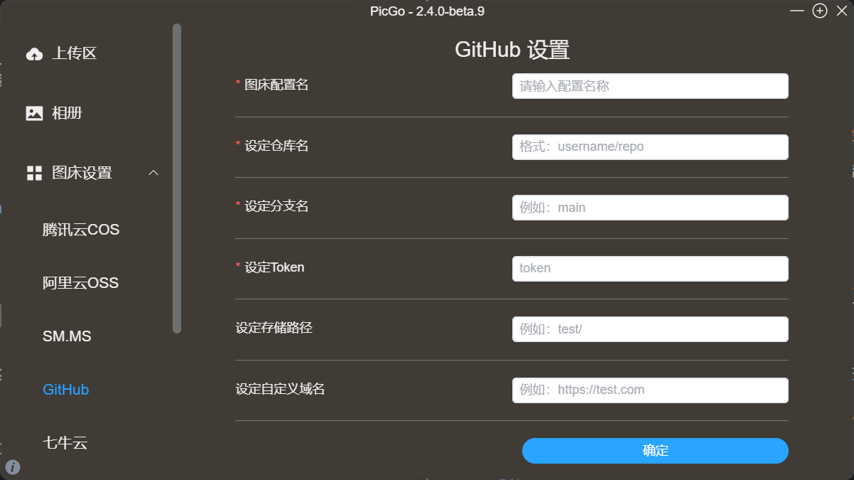 PicGo配置界面