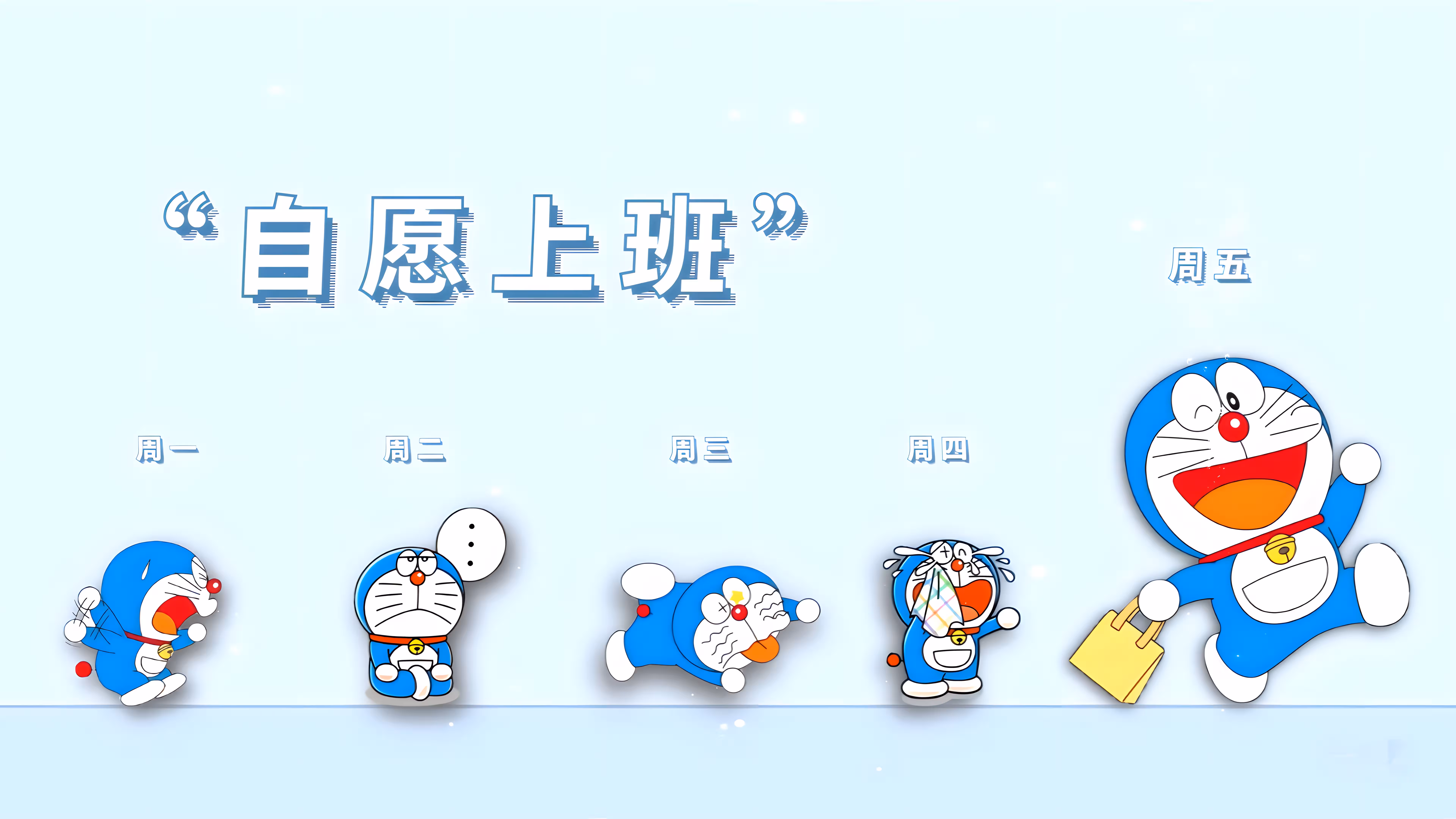 上班的日子